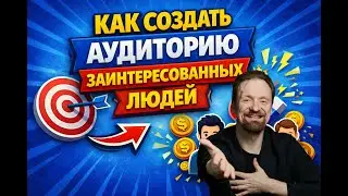 Как создать аудиторию заинтересованных людей