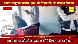 LIVE TRAP &ndash; ACB ने पटवारी को रिश्वत के साथ पकड़ा | Big News