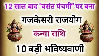 12 साल बाद वसंत पंचमी पर बना गजकेसरी राजयोग #कन्या राशि के बारे में 10 बड़ी 100%सटीक भविष्यवाणी 