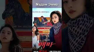 Дорамы августа 2025 #дорама #dorama2025