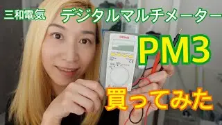 三和電機デジタルマルチメーターPM3買ってみた※HOW TOではありません