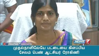 முதல்நாளிலேயே பட்டையை கிளப்பிய சேலம் பெண் ஆட்சியர் ரோகிணி  குறித்த செய்தி தொகுப்பு