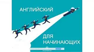 Английский для начинающих: Let the journey begin!