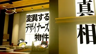 徐々に変異していくデザイナーズ物件を探索するホラーゲームをゆっくり実況【後編】