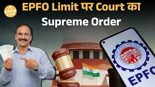 EPFO Wage Limit में बड़ा बदलाव | Budget 2026 से पहले | Employees के लिए खुशखबरी | Paisa Live