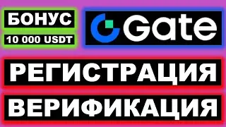 Биржа Gate регистрация и верификация (KYC) 2026 полный обзор для новичков (Бонус 10 000 USDT)