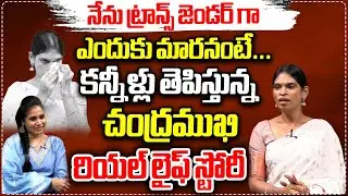 Transgender Chandramukhi Emotional Real Life Story || Chandramukhi Interview || Wild Wolf Taja