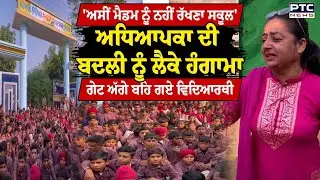 ਅਧਿਆਪਕਾ ਦੀ ਬਦਲੀ ਨੂੰ ਲੈਕੇ ਹੰ/ਗਾਮਾ, ਗੇਟ ਅੱਗੇ ਬਹਿ ਗਏ ਵਿਦਿਆਰਥੀ | Abohar | Punjabi News | School Teacher