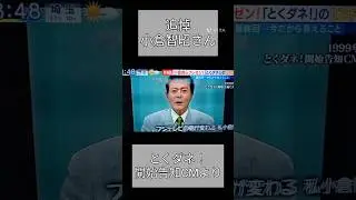 小倉智昭さん　とくダネ開始告知CM　1999年　#shorts #short #小倉智昭 #とくダネ #追悼 #cm