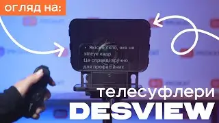 📽️Телесуфлери Desview T2 і T3 - полегшить життя блогерам, контент-мейкерам, телеведучим!