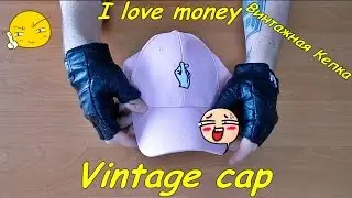 Винтажная Кепка (Я люблю деньги) Vintage cap (I love money)