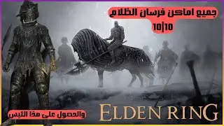 جميع اماكن فرسان الظلام Elden Ring