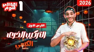 علوم أولي اعدادي2026 |شرح اسطوري للدرس الاول💥|التركيب الذرى |Mr. Amr Salem ترم اول