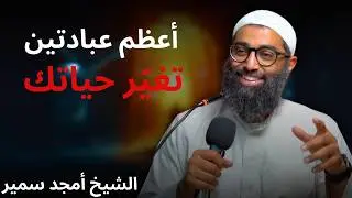 أعظم عبادتين في رمضان يغيروا حياتك كلها الشيخ أمجد سمير