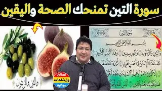 داوم على سورة التين… وسترى أثرها على صحتك وحياتك🌿علاج قرآني للصحة والراحة النفسية🔥 د. طيب كريبان