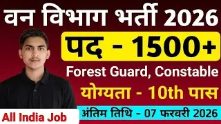 Forest Guard Vacancy 2026 | Forest Department Recruitment 2026 | 10th Pass | New Vacancy 2026