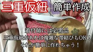 【着付】三重仮紐を簡単に作っちゃう！すべて100均材料＊超安く！超簡単に！