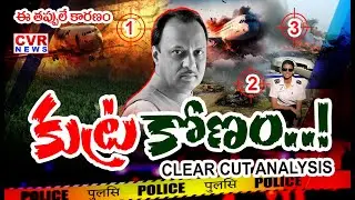అజిత్ పవర్ మృతిలో కుట్రకోణం..ఈ తప్పులే కారణం | Clear Cut Analysis On Ajith Pawar Plane Crash