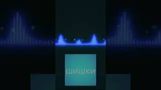 Шишки