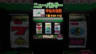 ニューパルサー　P 52 中右の法則  中中カエル右下BAR その4 #shoot#レトロ#パチスロ#ニューパルサー#4号機#家スロ