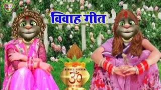 #सावन_बरसी_सावन_बरसेला_हो_ बेटी_होगइली_सयान|| #Vivah_Geet ||Lolgeet || Billu Lokgeet|| Compass Billu
