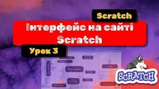 Scratch: від новачка до розробника ігор. Урок 3. Інтерфейс на сайті Scratch.