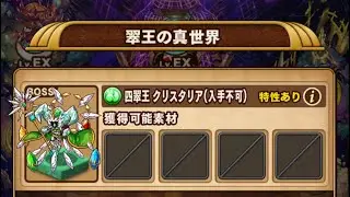 【ポコダン】翠王の真世界 VS四翠王 クリスタリア【ブレポコ】【ハスター編】