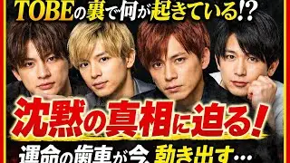 「TOBEの裏側で何が起きているのか…平野紫耀・北山宏光・三宅健が沈黙の中で動かす“運命の歯車”【衝撃ニュース】」