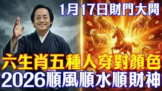 倪海廈：1月17日這5種人「穿黃色」接財氣，6生肖穿紅旺整年！#倪海廈 #黃帝內經 #養生 #國學 #易經 #冬至 #開運 #招財 #補財庫 #中醫 #風水 #2026運勢