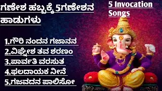 ಗಣೇಶ ಹಬ್ಬಕ್ಕೆ 5ಗಣೇಶನ ಹಾಡುಗಳು|5 Invocation Songs in Kannada|Ganesha 5Songs Bhajans|Ganesha Habbasong