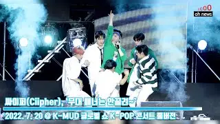 [4K] 싸이퍼(Ciipher), ‘무대 매너는 안꿀려~’ (@ K-MUD 글로벌 쇼 K-POP 콘서트) [오뉴스영상]