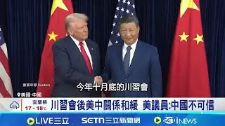 不只貿易.台海變數 美中關係2026恐再破裂 形塑未來國際秩序 AI躍中美新競逐焦點│記者 楊駿宗│國際關鍵字20251228│三立iNEWS