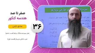 فیلم جلسه 36 - فصل سوم هندسه(3): بردارها (قسمت ششم)، ضرب داخلی دو بردار (قسمت اول)