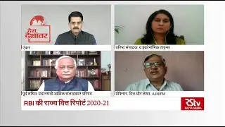 Desh Deshantar: RBI State Finances Report 2020-21 | RBI की राज्य वित्त रिपोर्ट 2020-21