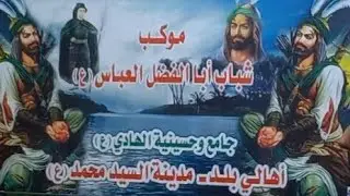 موكب (شباب ابا الفضل العباس  ع  )(موكب علي سالم) اهالي بلد