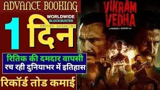 Vikram Vedha Box Office Collection , Hrithik Roshan, SaifAli Khan, pushkar Gayatri, #vikramvedha