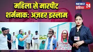 महिला से मारपीट शर्मनाक: अज़हर इस्लाम | #pakur_news | Azhar Islam | Congress