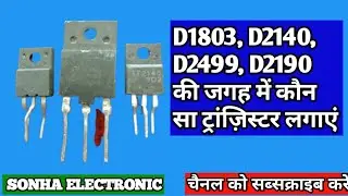 D1803 ke Jagah mein kaun sa transistor lagaen 1803 के जगह में कौन सा ट्रांज़िस्टर लगाये