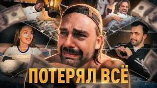 КОСЕНКО ПОТЕРЯЛ ВСЁ: развод, бедность, арест