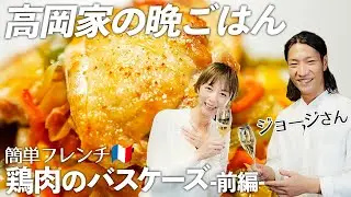 【おうちごはん出張編】ドラマみたいな経歴！？YouTubeで大人気のジョージさん🇫🇷にお手軽フレンチを習いました🍽【鶏肉のバスケーズ~前編~】