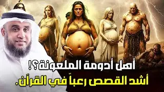 نواف السالم | من هى ادومة الفاسقة التى لعنها الله ولماذا رفعها جبريل الى السماء وكيف أهلكها الله