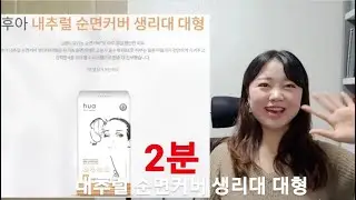 후아_내추럴 순면커버 생리대 대형
