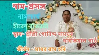 17 নাম - প্ৰসঙ্গ # নামাচাৰ্য  হীৰেন বাৰূৱতী