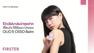 FIRST TO REVIEW | รีวิวลิปบาล์มออร์แกนิก OLIO E OSSO Balm สีโดนใจ ใช้ได้แบบยูนิเซ็กส์!