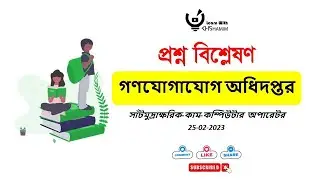 প্রশ্ন বিশ্লেষণঃ গণযোগাযোগ অধিদপ্তর || সাঁটমুদ্রাক্ষরিক-কাম-কম্পিউটার অপারেটর || লিখিত পরীক্ষা।