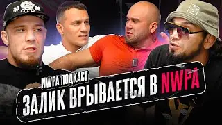 Залик Юсупов ВОРВАЛСЯ на подкаст NWPA! ТРЕТЬЯ МИРОВАЯ в Октагоне или война миров?