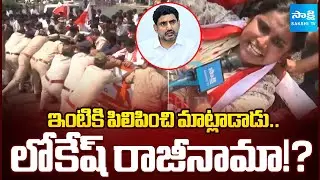 Nara Lokesh Resign? AISF Student Leaders Protest in Vijayawada | Fee Reimbursement @SakshiTV