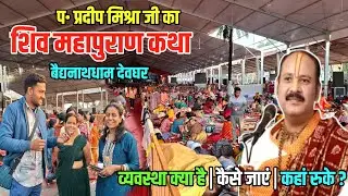 #Pradeepmishra जी का शिव महापुराण कथा बाबाधाम देवघर | Shiv Mahapuran Katha | Deoghar ka Katha