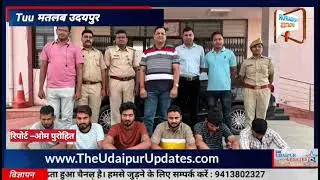 Udaipur के Ghasa में दूध डेयरी संचालक के साथ मारपीट व अपरहण | 6 आरोपी गिरफ्तार | देखिए पूरी खबर