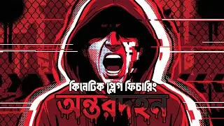 অন্তরদহন। কিনেটিক প্লেগ। Ontordohon। Kinetic Plague। Bangla Nu Metal। Nu Metal। Heavy Metal